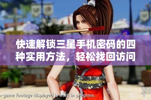 快速解锁三星手机密码的四种实用方法，轻松找回访问权限