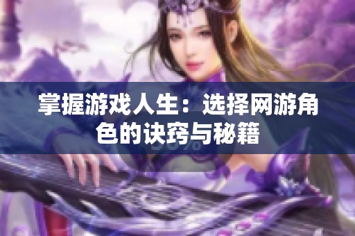 掌握游戏人生：选择网游角色的诀窍与秘籍