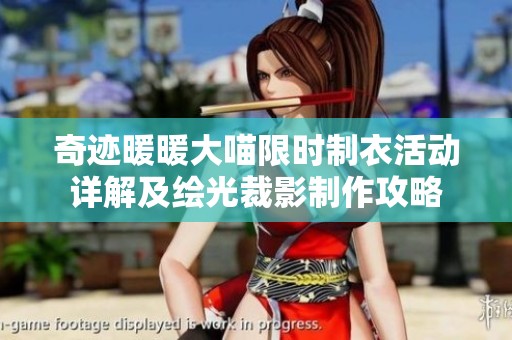 奇迹暖暖大喵限时制衣活动详解及绘光裁影制作攻略