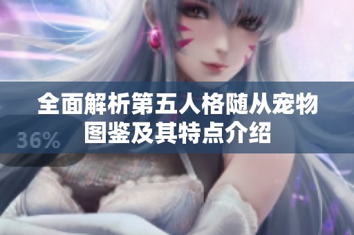 全面解析第五人格随从宠物图鉴及其特点介绍