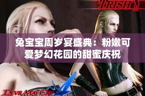 兔宝宝周岁宴盛典：粉嫩可爱梦幻花园的甜蜜庆祝