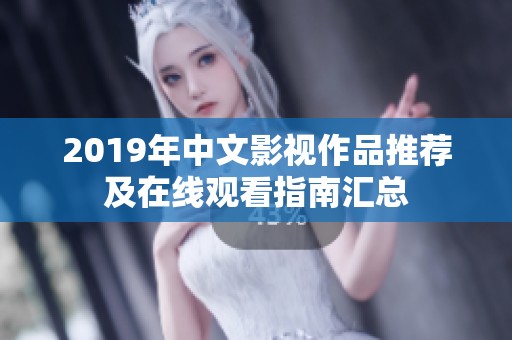 2019年中文影视作品推荐及在线观看指南汇总