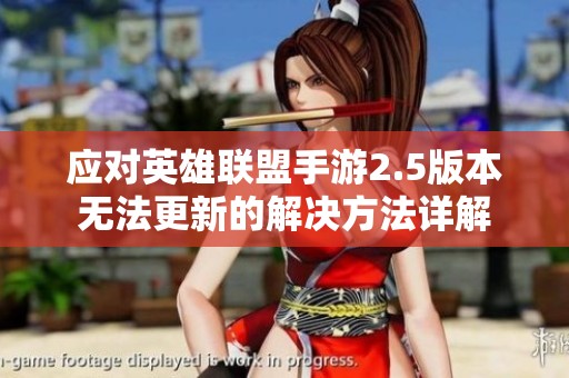 应对英雄联盟手游2.5版本无法更新的解决方法详解