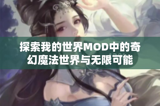 探索我的世界MOD中的奇幻魔法世界与无限可能