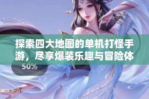 探索四大地图的单机打怪手游，尽享爆装乐趣与冒险体验
