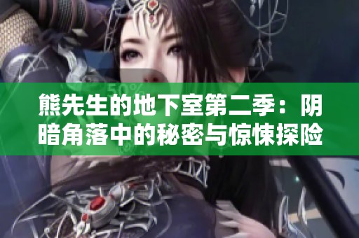 熊先生的地下室第二季：阴暗角落中的秘密与惊悚探险