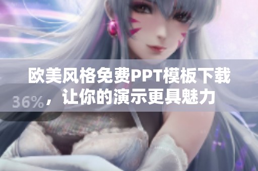 欧美风格免费PPT模板下载，让你的演示更具魅力