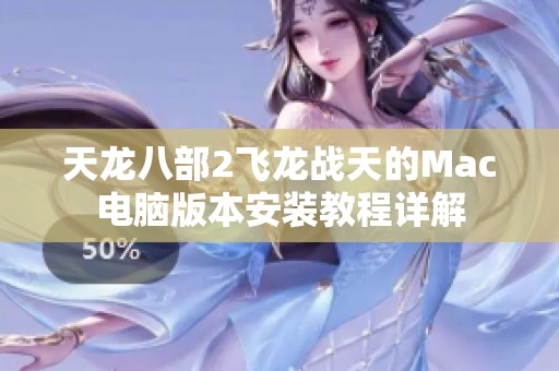 天龙八部2飞龙战天的Mac电脑版本安装教程详解