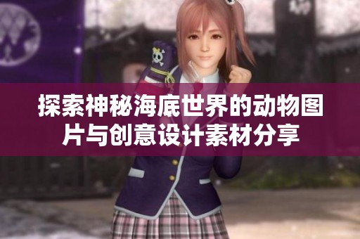 探索神秘海底世界的动物图片与创意设计素材分享