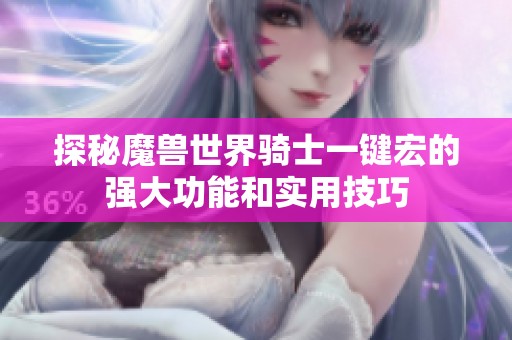 探秘魔兽世界骑士一键宏的强大功能和实用技巧