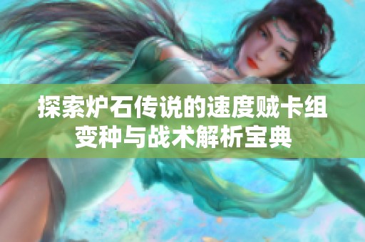 探索炉石传说的速度贼卡组变种与战术解析宝典