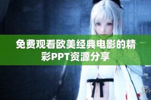 免费观看欧美经典电影的精彩PPT资源分享
