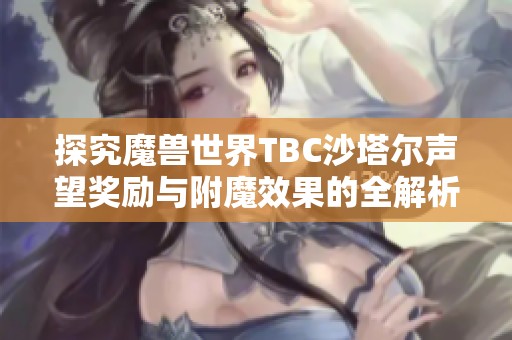 探究魔兽世界TBC沙塔尔声望奖励与附魔效果的全解析