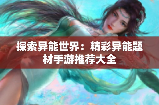 探索异能世界：精彩异能题材手游推荐大全