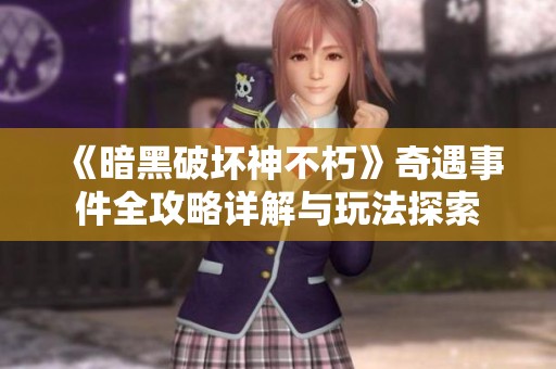 《暗黑破坏神不朽》奇遇事件全攻略详解与玩法探索