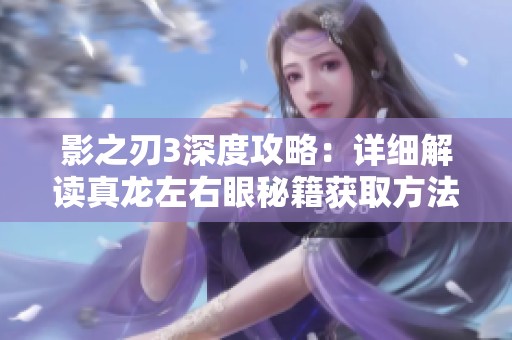 影之刃3深度攻略：详细解读真龙左右眼秘籍获取方法