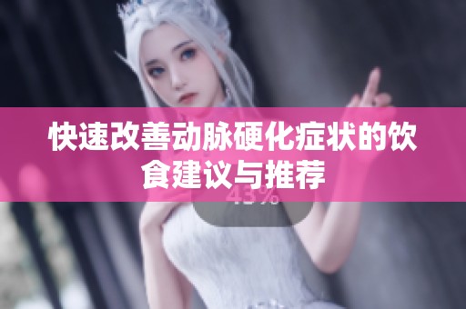 快速改善动脉硬化症状的饮食建议与推荐