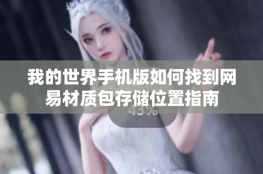 我的世界手机版如何找到网易材质包存储位置指南