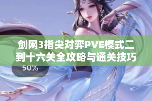 剑网3指尖对弈PVE模式二到十六关全攻略与通关技巧分享