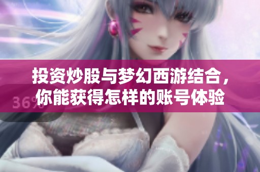 投资炒股与梦幻西游结合，你能获得怎样的账号体验