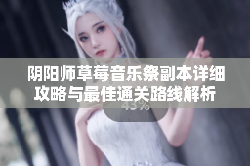 阴阳师草莓音乐祭副本详细攻略与最佳通关路线解析