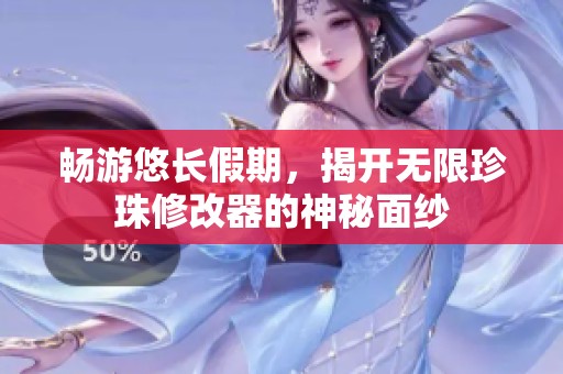 畅游悠长假期，揭开无限珍珠修改器的神秘面纱