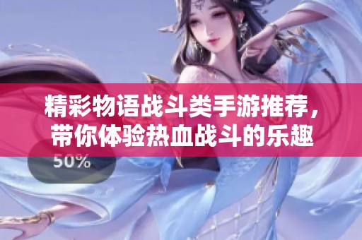 精彩物语战斗类手游推荐，带你体验热血战斗的乐趣