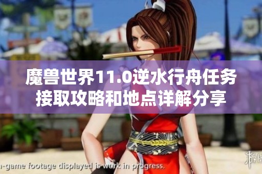 魔兽世界11.0逆水行舟任务接取攻略和地点详解分享