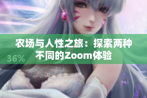 农场与人性之旅：探索两种不同的Zoom体验