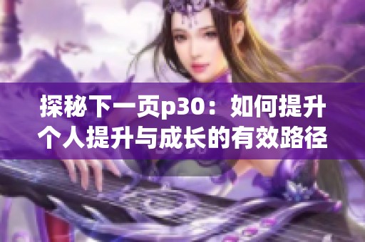 探秘下一页p30：如何提升个人提升与成长的有效路径