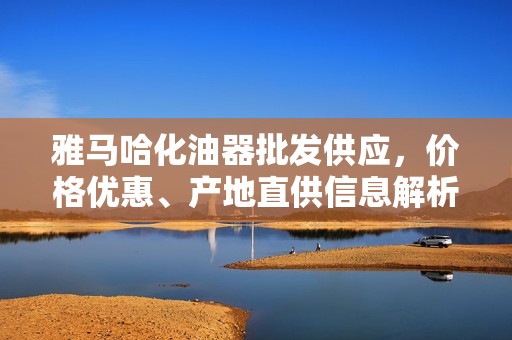 雅马哈化油器批发供应，价格优惠、产地直供信息解析