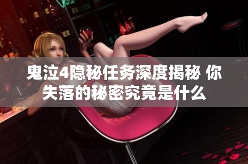 鬼泣4隐秘任务深度揭秘 你失落的秘密究竟是什么