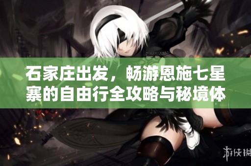 石家庄出发，畅游恩施七星寨的自由行全攻略与秘境体验