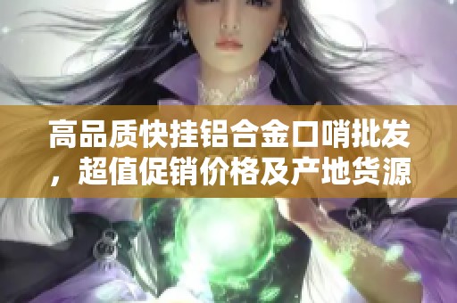 高品质快挂铝合金口哨批发，超值促销价格及产地货源信息介绍