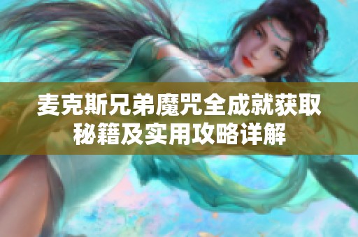 麦克斯兄弟魔咒全成就获取秘籍及实用攻略详解