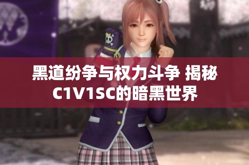 黑道纷争与权力斗争 揭秘C1V1SC的暗黑世界
