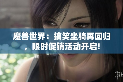 魔兽世界：搞笑坐骑再回归，限时促销活动开启!