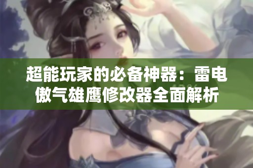 超能玩家的必备神器：雷电傲气雄鹰修改器全面解析