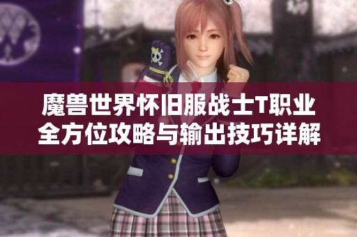 魔兽世界怀旧服战士T职业全方位攻略与输出技巧详解