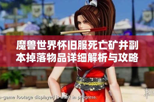 魔兽世界怀旧服死亡矿井副本掉落物品详细解析与攻略