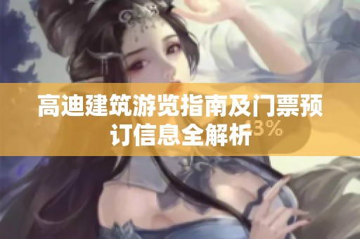 高迪建筑游览指南及门票预订信息全解析