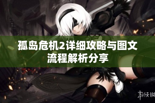 孤岛危机2详细攻略与图文流程解析分享