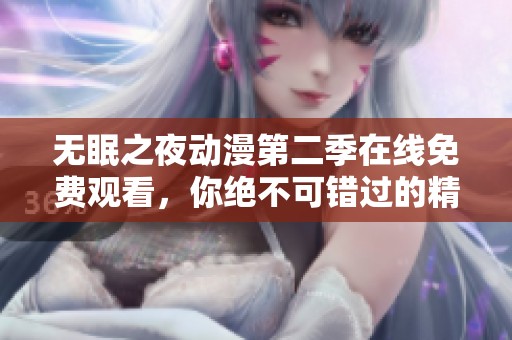 无眠之夜动漫第二季在线免费观看，你绝不可错过的精彩剧情！