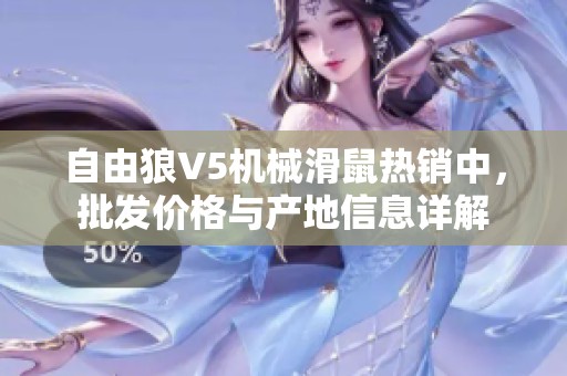 自由狼V5机械滑鼠热销中，批发价格与产地信息详解
