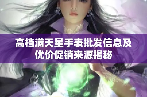 高档满天星手表批发信息及优价促销来源揭秘