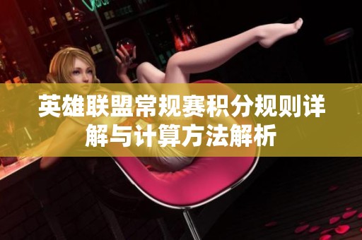 英雄联盟常规赛积分规则详解与计算方法解析