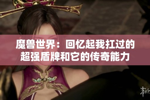 魔兽世界：回忆起我扛过的超强盾牌和它的传奇能力
