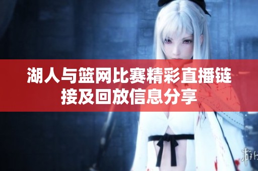 湖人与篮网比赛精彩直播链接及回放信息分享