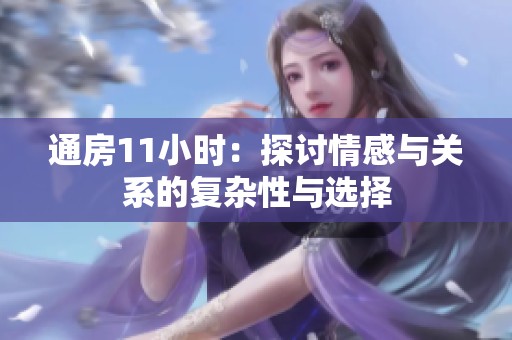通房11小时：探讨情感与关系的复杂性与选择