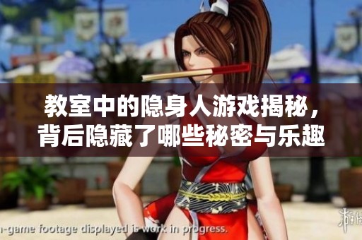 教室中的隐身人游戏揭秘，背后隐藏了哪些秘密与乐趣